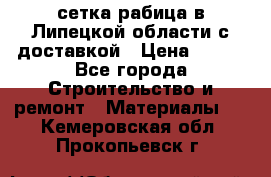 сетка рабица в Липецкой области с доставкой › Цена ­ 400 - Все города Строительство и ремонт » Материалы   . Кемеровская обл.,Прокопьевск г.